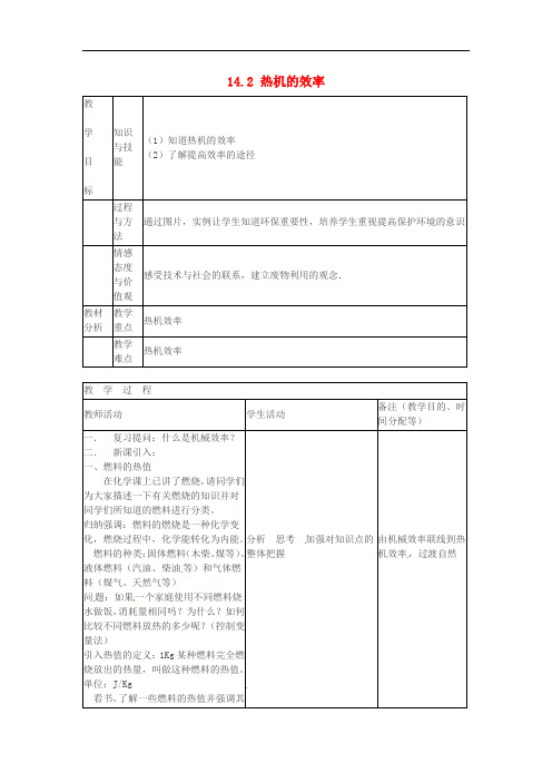 精品《热机的效率》 教案 (高效课堂) 2022年 新人教版 (新版)新人教版