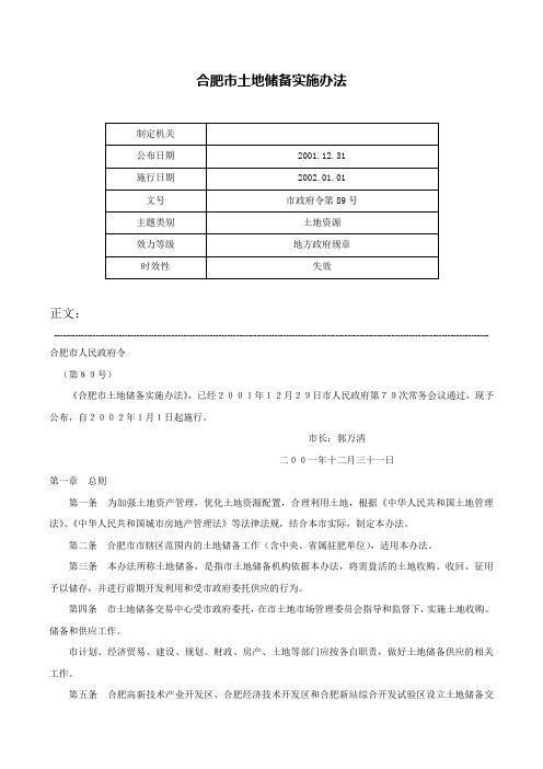 合肥市土地储备实施办法-市政府令第89号