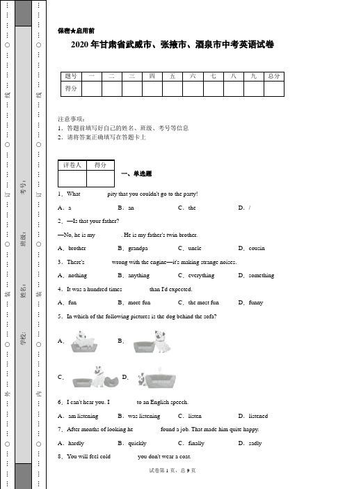 2020年甘肃省武威市、张掖市、酒泉市中考英语试卷(含详细解析)