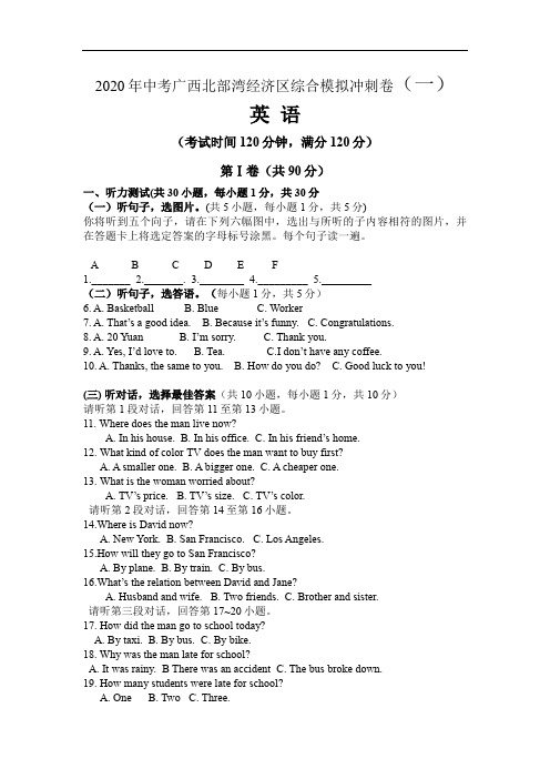 2020年中考广西北部湾经济区英语综合模拟冲刺卷(一)