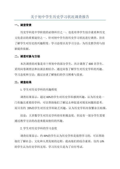 关于初中学生历史学习状况调查报告