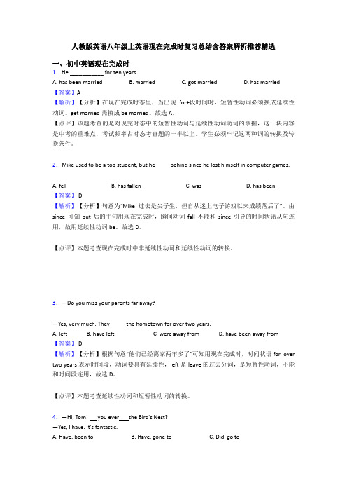 人教版英语八年级上英语现在完成时复习总结含答案解析推荐精选