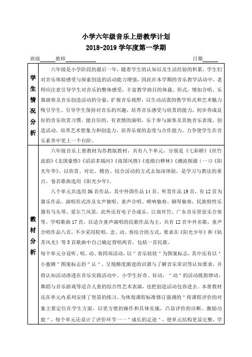 六年级音乐上册教学计划