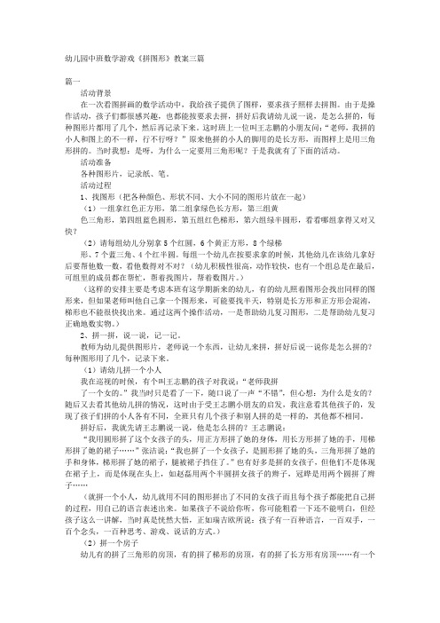 幼儿园中班数学游戏《拼图形》教案三篇 