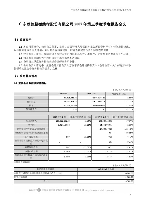 广东蓉胜超微线材股份有限公司2007年第三季度季度报告全文