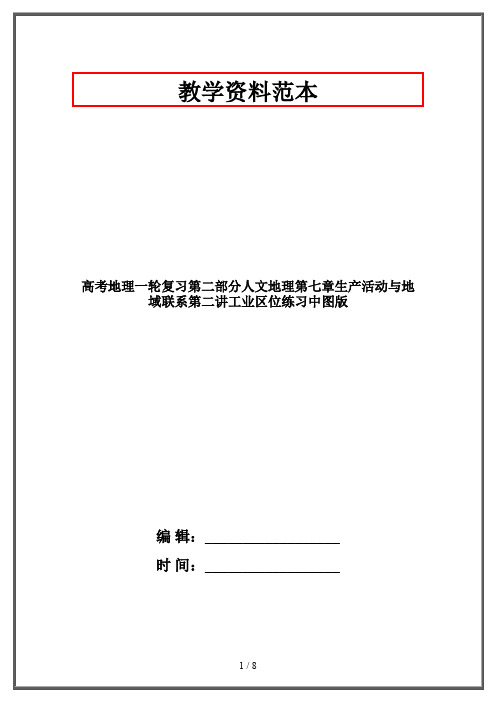 高考地理一轮复习第二部分人文地理第七章生产活动与地域联系第二讲工业区位练习中图版