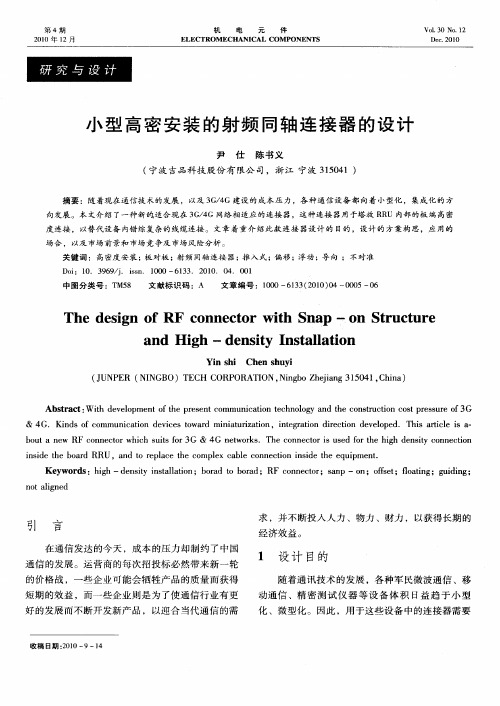 小型高密安装的射频同轴连接器的设计