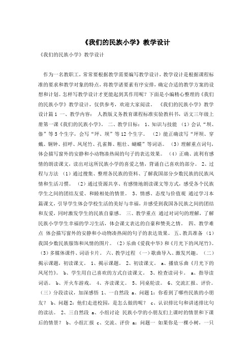 《我们的民族小学》教学设计