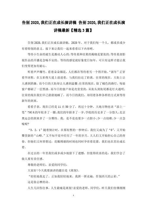 精选告别2020,我们正在成长演讲稿 告别2020,我们正在成长演讲稿最新【3篇】