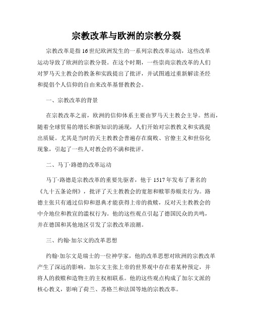 宗教改革与欧洲的宗教分裂