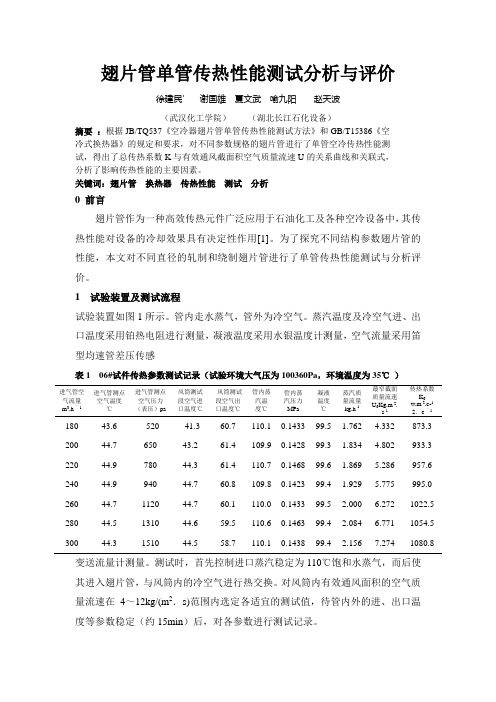 翅片管单管传热性能测试分析与评价