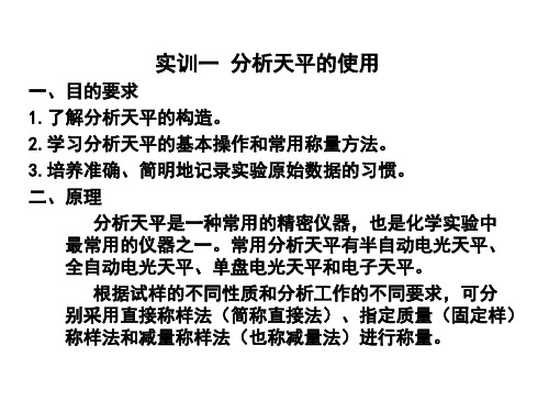 实训一 分析天平的使用