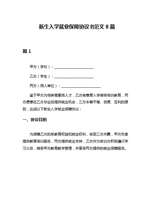 新生入学就业保障协议书范文8篇