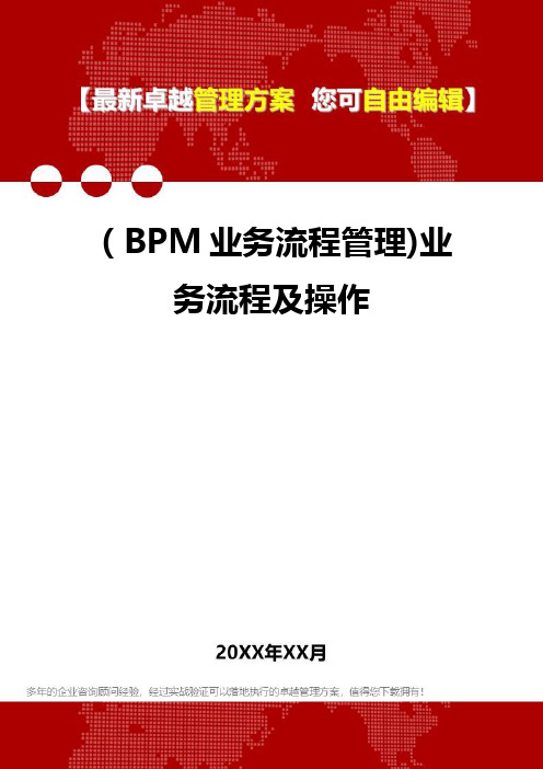 2020年(BPM业务流程管理)业务流程及操作