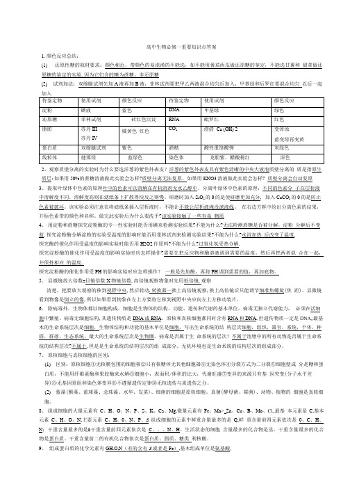 高中生物必修一重要知识点(正式)答案.doc