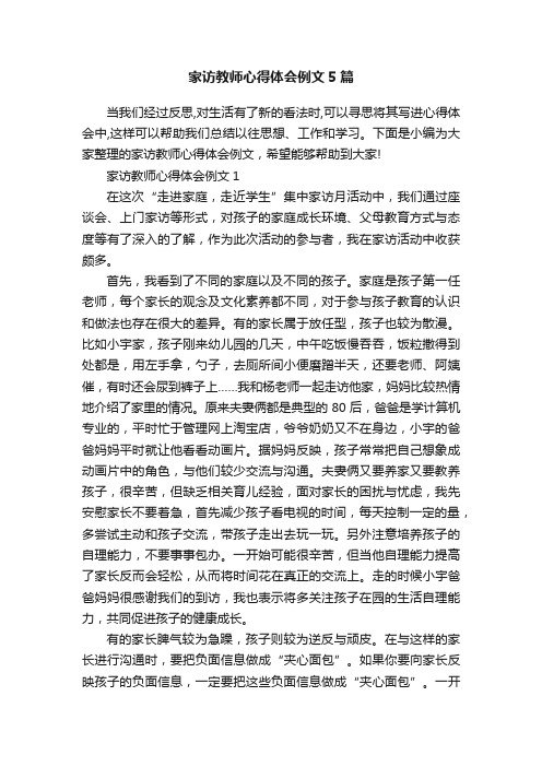 家访教师心得体会例文5篇