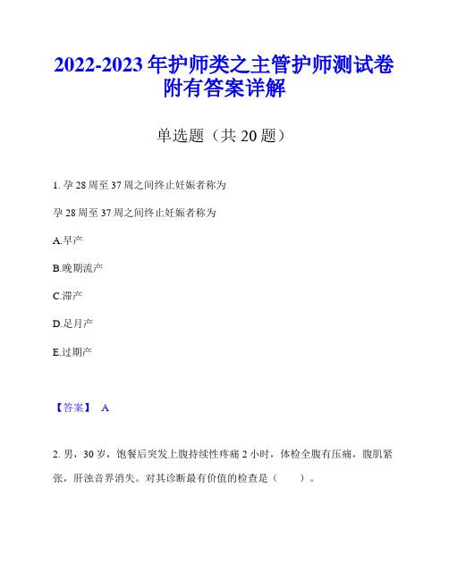 2022-2023年护师类之主管护师测试卷附有答案详解