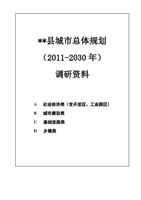 城市总体规划调研资料清单