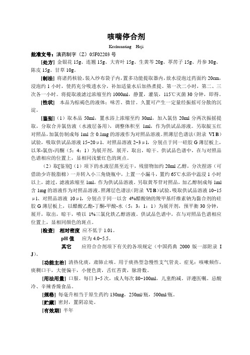咳喘停合剂标准说明