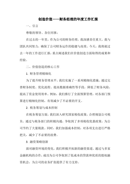 创造价值——财务经理的年度工作汇报