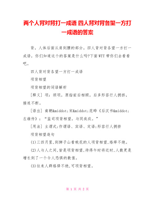 两个人背对背打一成语 四人背对背各望一方打一成语的答案