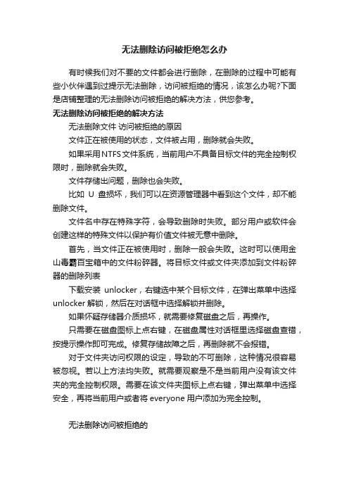 无法删除访问被拒绝怎么办