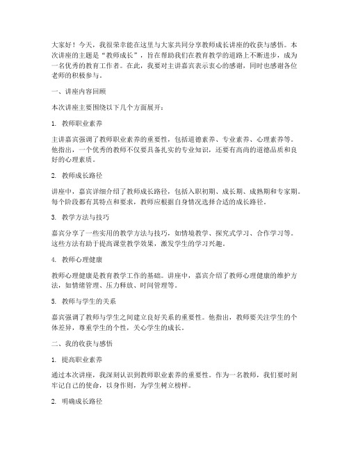 教师成长讲座总结发言稿