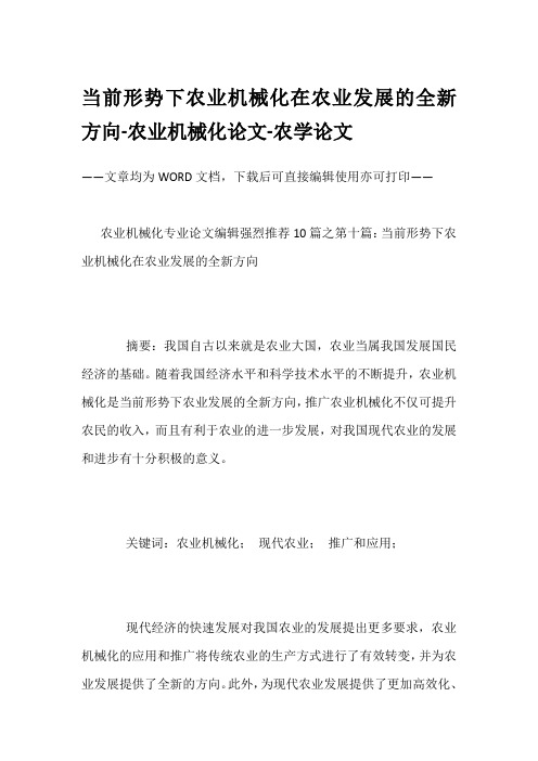 当前形势下农业机械化在农业发展的全新方向-农业机械化论文-农学论文