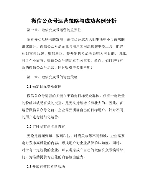 微信公众号运营策略与成功案例分析