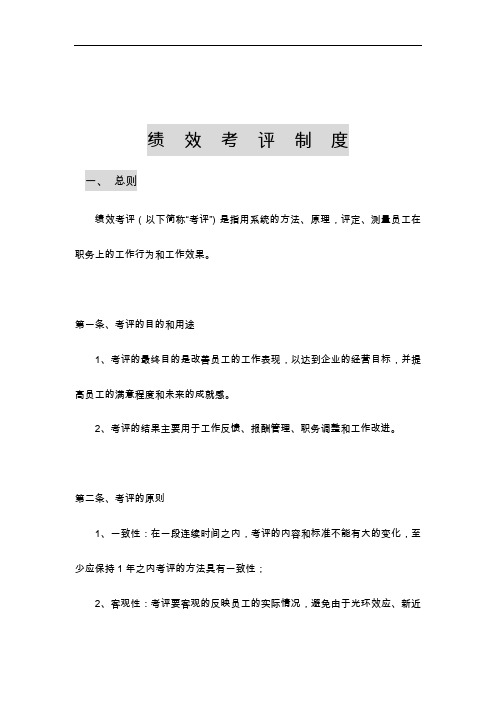 公司绩效考评制度(38页)