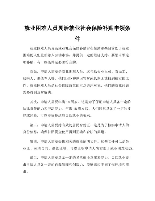 就业困难人员灵活就业社会保险补贴申领条件