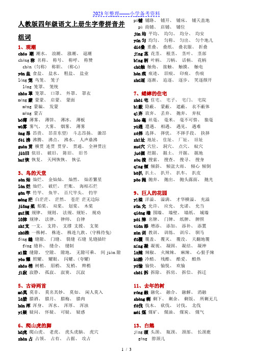 人教版四年级语文上册生字带拼音并组词