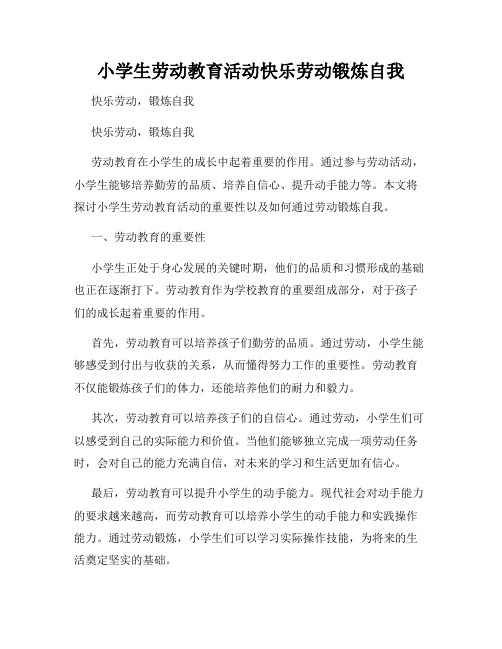 小学生劳动教育活动快乐劳动锻炼自我