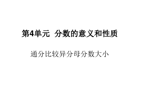 五年级下册数学课件-第四单元15 通分比较异分母分数大小∣人教新课标公开课 (共7张PPT)