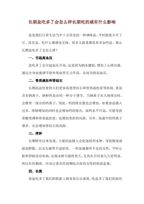 长期盐吃多了会怎么样 长期吃的咸有什么影响