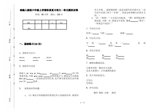 部编人教版六年级上学期积累复习语文一单元模拟试卷