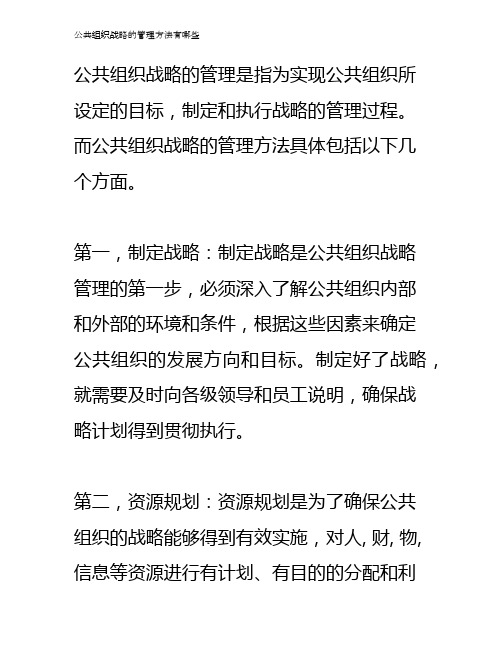 公共组织战略的管理方法有哪些