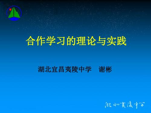 合作学习的理论与实践