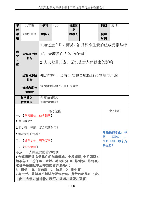 人教版化学九年级下册十二单元化学与生活教案设计