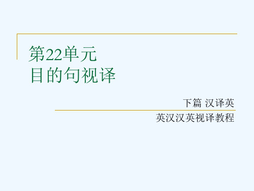 英汉汉英视译教程下篇汉译英第二十二单元 目的句视译