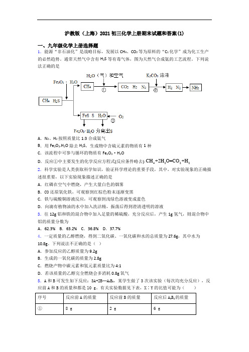 沪教版(上海)2021初三化学初三化学上册期末试题和答案(1)