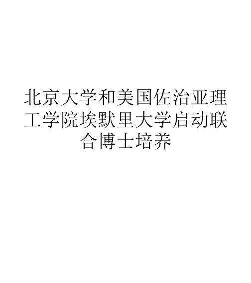 北京大学和美国佐治亚理工学院埃默里大学启动联合博士培养