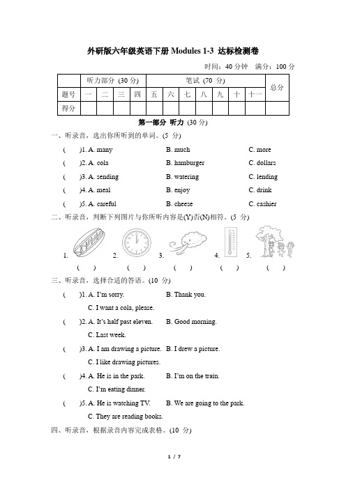 外研版六年级英语下册Modules 1-3 达标检测卷含答案