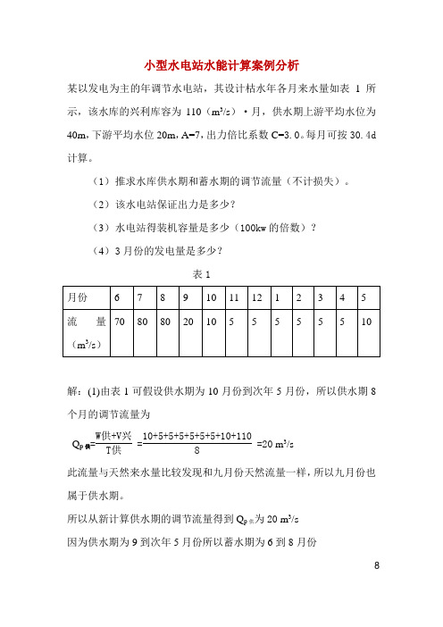 小型水电站水能计算案例分析