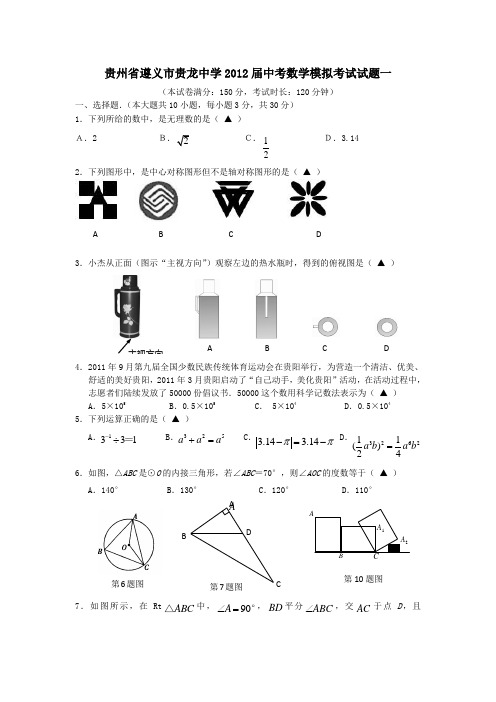 贵州遵义贵龙中学2012中考模拟考试试题一-数学(精)