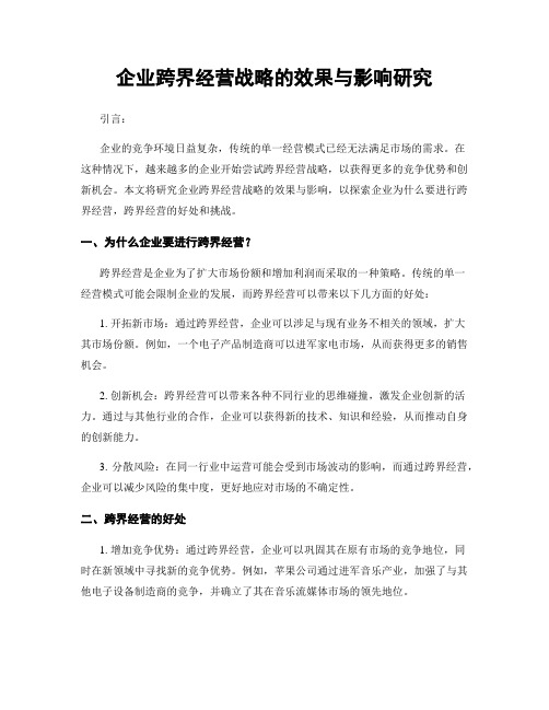 企业跨界经营战略的效果与影响研究