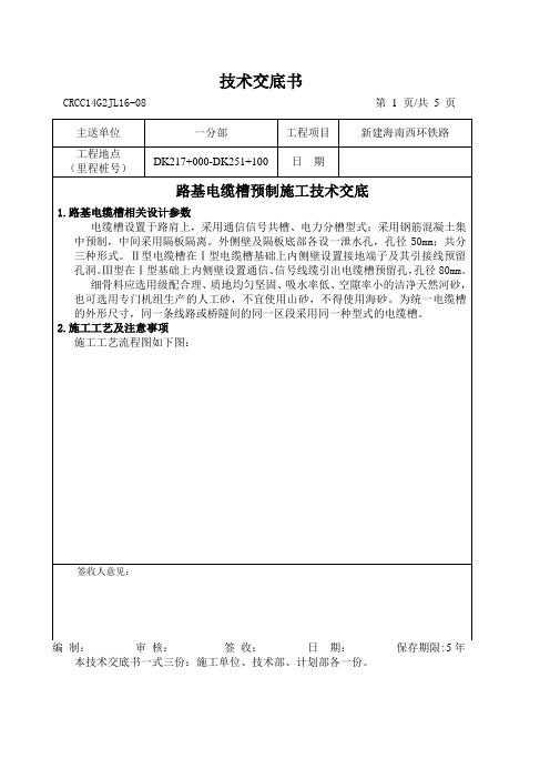 路基电缆槽预制施工技术交底