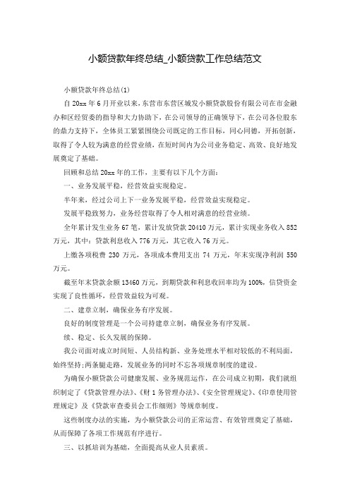 小额贷款年终总结_小额贷款工作总结范文
