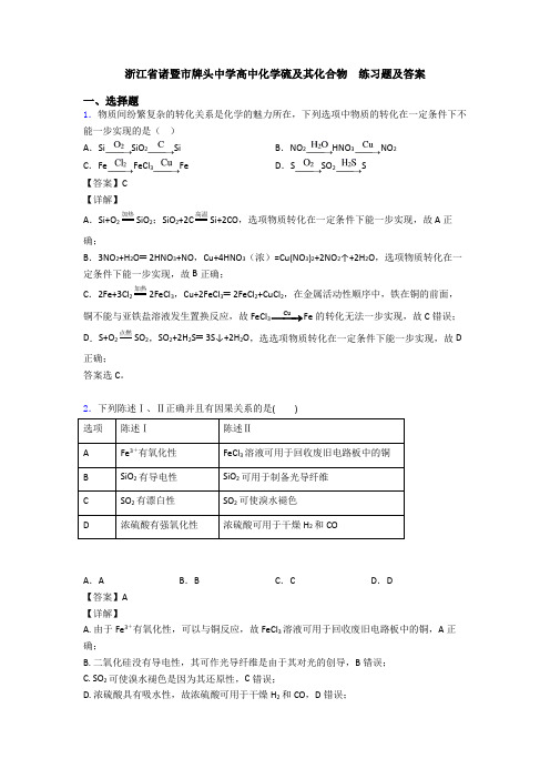 浙江省诸暨市牌头中学高中化学硫及其化合物  练习题及答案