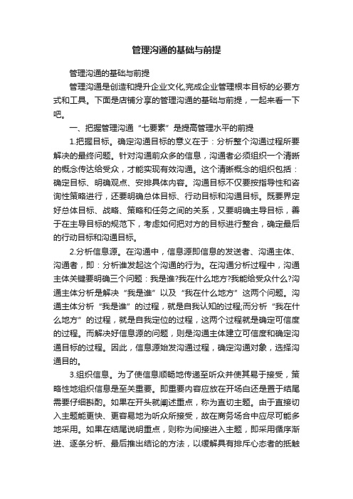 管理沟通的基础与前提